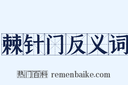 棘针门反义词是什么意思的图片